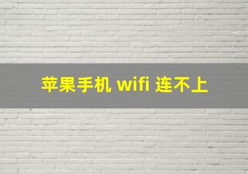 苹果手机 wifi 连不上